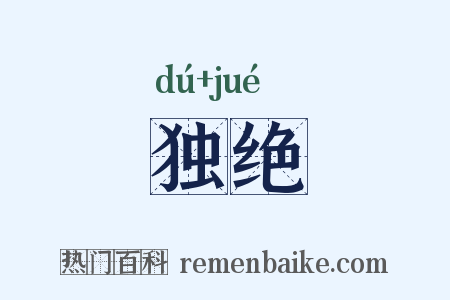 独绝是什么意思的图片